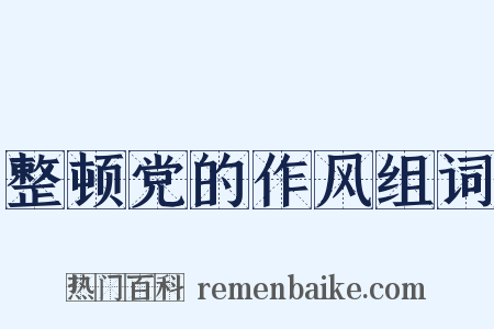 整顿党的作风组词是什么意思的图片